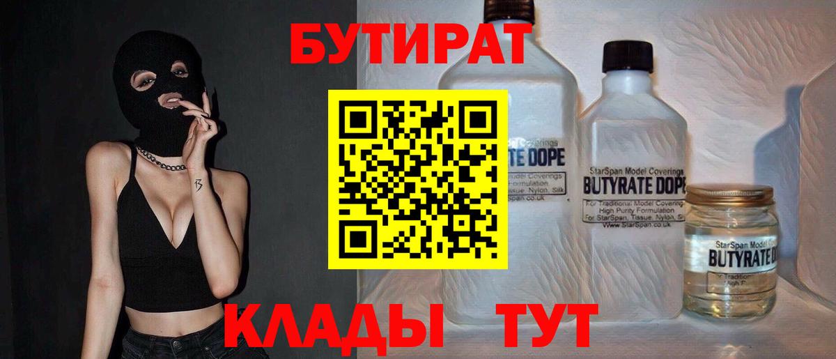 БУТИРАТ Butirat Гулькевичи