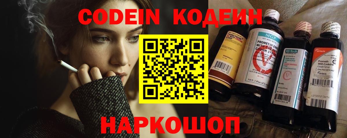 Codein напиток Lean (лин) Гулькевичи